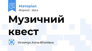 Музичний квест
