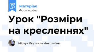 Урок "Розміри на кресленнях"