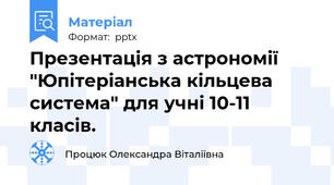 Презентація з астрономії "Юпітеріанська кільцева система" для учні 10-11 класів.