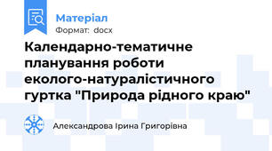Календарно-тематичне планування роботи еколого-натуралістичного гуртка "Природа рідного краю"