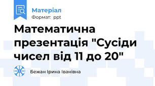 Математична презентація "Сусіди чисел від 11 до 20"