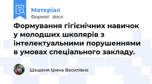 Формування гігієнічних навичок у молодших школярів з інтелектуальними порушеннями в умовах спеціального закладу.