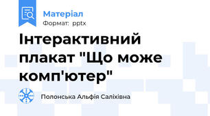 Інтерактивний плакат "Що може комп'ютер"