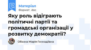 Яку роль відіграють політичні партії та громадські організації у розвитку демократії?
