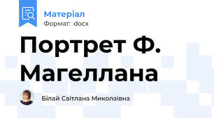 Портрет Ф. Магеллана