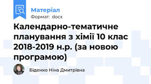 Календарно-тематичне планування з хімії 10 клас 2018-2019 н.р. (за новою програмою)