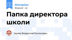 Папка директора школи