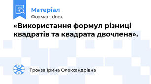 «Використання формул різниці квадратів та квадрата двочлена».