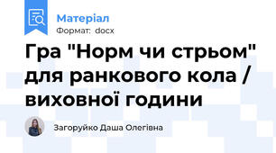 Гра "Норм чи стрьом" для ранкового кола / виховної години