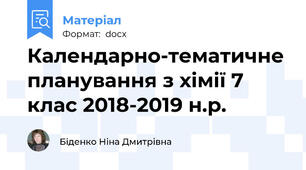 Календарно-тематичне планування з хімії 7 клас 2018-2019 н.р.