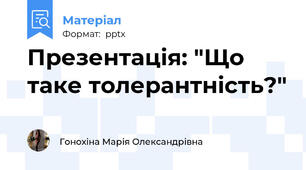 Презентація: "Що таке толерантність?"