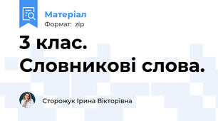 3 клас. Словникові слова.