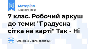 7 клас. Робочий аркуш до теми: "Градусна сітка на карті" Так - Ні