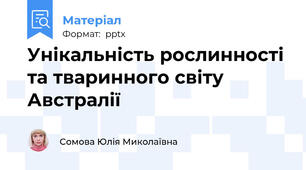 Унікальність рослинності та тваринного світу Австралії