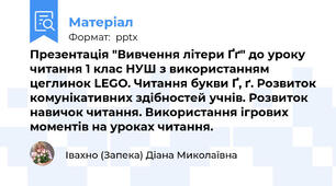Презентація "Вивчення літери Ґґ" до уроку читання 1 клас НУШ з використанням цеглинок LEGO. Читання букви Ґ, ґ. Розвиток комунікативних здібностей учнів. Розвиток навичок читання. Використання ігрових моментів на уроках читання.