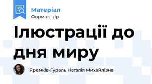 Ілюстрації до дня миру