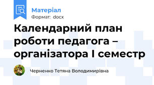 Календарний план роботи педагога – організатора І семестр