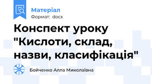 Конспект уроку "Кислоти, склад, назви, класифікація"