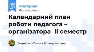 Календарний план роботи педагога – організатора  ІІ семестр