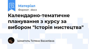 Календарно-тематичне планування з курсу за вибором "Історія мистецтва"