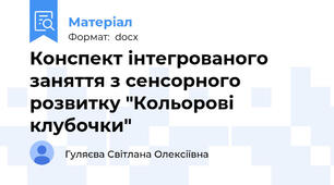 Конспект інтегрованого заняття з сенсорного розвитку "Кольорові клубочки"