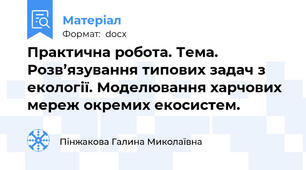 Практична робота. Тема. Розв’язування типових задач з екології. Моделювання харчових мереж окремих екосистем.