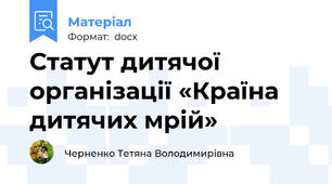 Статут дитячої організації «Країна дитячих мрій»