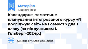Календарне- тематичне  планування інтегрованого курсу «Я досліджую світ» на І семестр для 1 класу (за підручником І. Гільберг-2024р.)