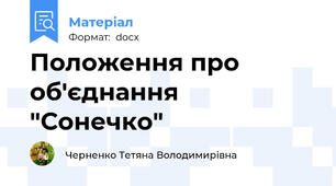 Положення про об'єднання "Сонечко"