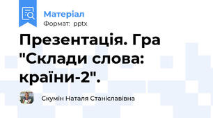 Презентація. Гра "Склади слова: країни-2".