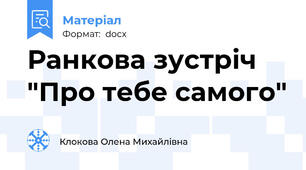 Ранкова зустріч "Про тебе самого"