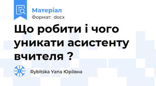 Що робити і чого уникати асистенту вчителя ?