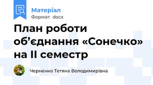 План роботи об’єднання «Сонечко» на ІІ семестр
