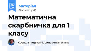 Математична скарбничка для 1 класу
