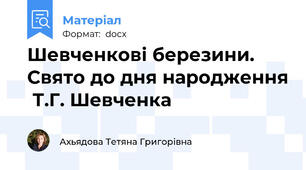 Шевченкові березини. Свято до дня народження  Т.Г. Шевченка