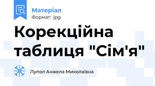 Корекційна таблиця "Сім'я"