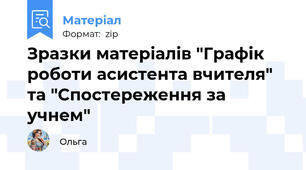 Зразки матеріалів "Графік роботи асистента вчителя" та "Спостереження за учнем"