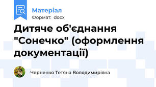 Дитяче об'єднання "Сонечко" (оформлення документації)