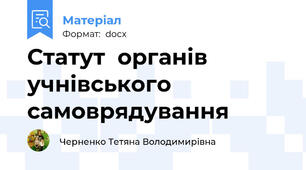 Статут  органів учнівського самоврядування