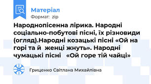 Народнопісенна лірика. Народні  соціально-побутові пісні, їх різновиди (огляд).Народні козацькі пісні «Ой на горі та й  женці жнуть». Народні чумацькі пісні   «Ой горе тій чайці»