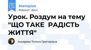 Урок. Роздум на тему "ЩО ТАКЕ  РАДІСТЬ ЖИТТЯ"