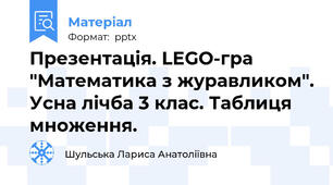 Презентація. LEGO-гра "Математика з журавликом". Усна лічба 3 клас. Таблиця множення.