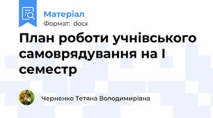 План роботи учнівського самоврядування на І семестр