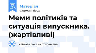 Меми політиків та ситуація випускника. (жартівливі)