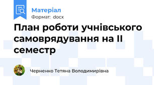 План роботи учнівського самоврядування на ІІ семестр