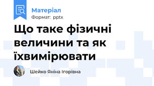 Що таке фізичні величини та як їхвимірювати
