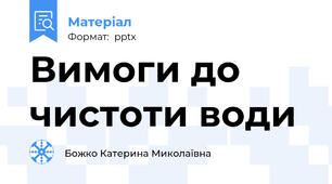 Вимоги до чистоти води