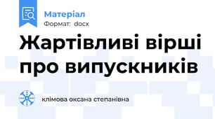 Жартівливі вірші про випускників