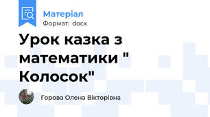 Урок казка з математики " Колосок"