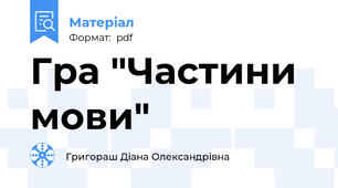 Гра "Частини  мови"